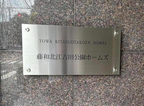 【藤和北江古田公園ホームズ】名鑑