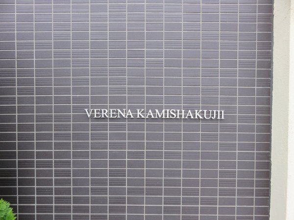 【ヴェレーナ上石神井】館銘板