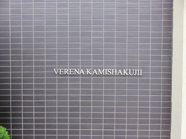 【ヴェレーナ上石神井】館銘板 【ヴェレーナ上石神井】館銘板