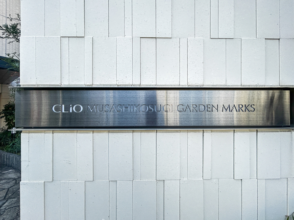 【クリオ武蔵小杉ガーデンマークス】マンション館銘 【クリオ武蔵小杉ガーデンマークス】マンション館銘