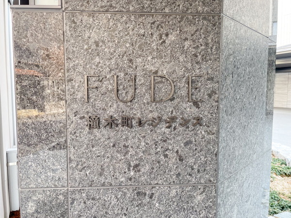 【橦木町レジデンスザ・フューデ】マンション館銘 【橦木町レジデンスザ・フューデ】マンション館銘