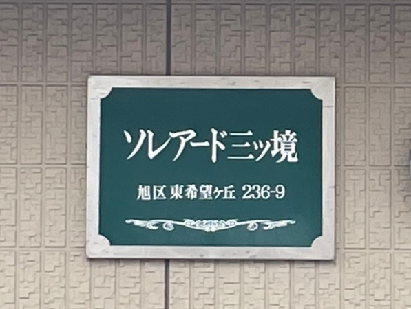 【ソレアード三ツ境】エンブレム