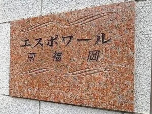 【エスポワール南福岡】エンブレム