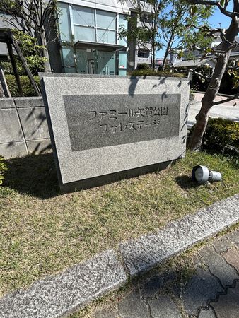 【ファミール矢賀公園フォレステージ】エンブレム