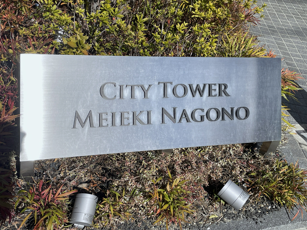 【シティタワー名駅那古野】館銘板 【シティタワー名駅那古野】館銘板