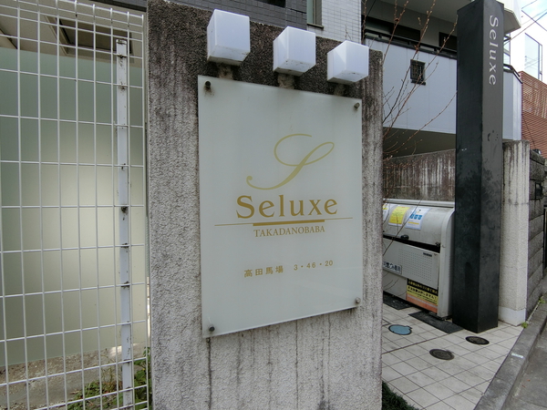 【セリュークス高田馬場】エンブレム