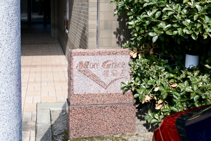 【モアグレース音羽イースト】館銘板 【モアグレース音羽イースト】館銘板
