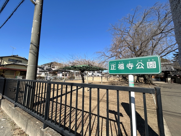 正福寺公園　約230ｍ