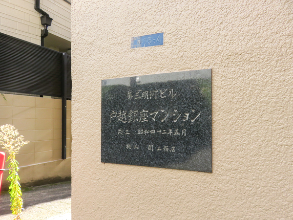 【戸越銀座マンション】館銘板 【戸越銀座マンション】館銘板