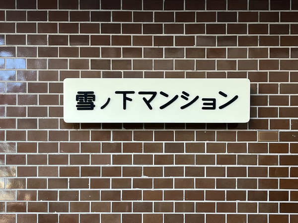 【雪の下マンション】館銘板 【雪の下マンション】館銘板
