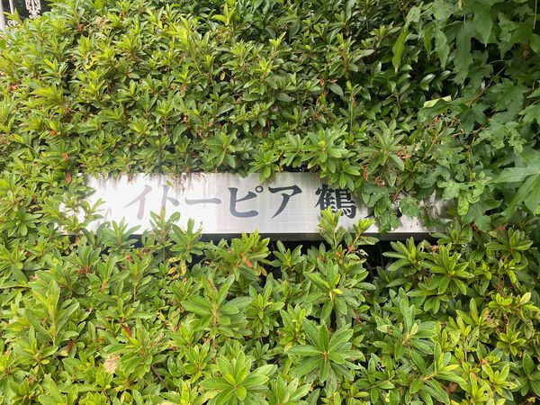【イトーピア鶴見】外観