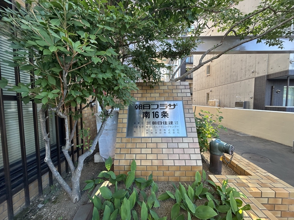 朝日プラザ南16条