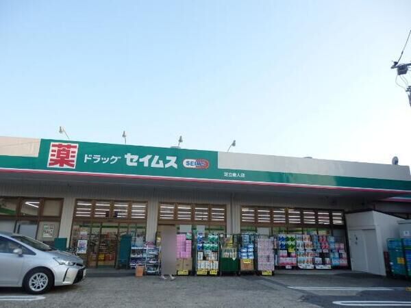 「ドラッグセイムス足立舎人店」まで約570ｍ（徒歩8分）