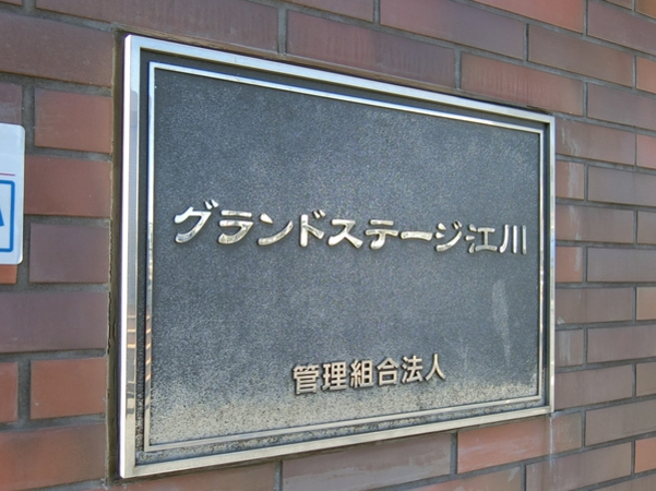 【グランドステージ江川】エンブレム