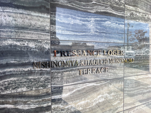 【プレサンスロジェ西宮北口門前町テラス】館銘板 【プレサンスロジェ西宮北口門前町テラス】館銘板