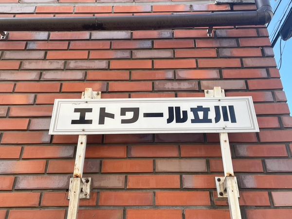 【エトワール立川】エンブレム