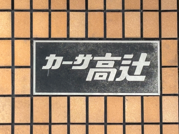 【カーサ高辻】館銘板 【カーサ高辻】館銘板