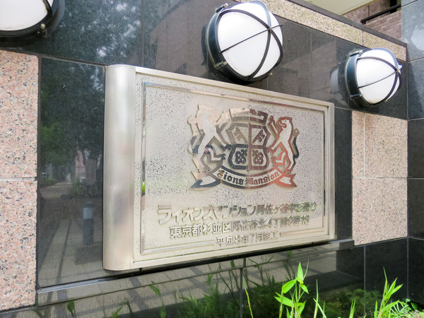 【ライオンズマンション阿佐ヶ谷中杉通り】マンション館銘 【ライオンズマンション阿佐ヶ谷中杉通り】マンション館銘