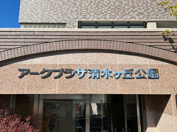 【アークプラザ清水ヶ丘公園】エンブレム