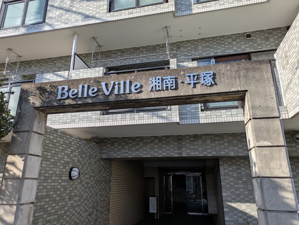【ベルヴィル湘南平塚】エンブレム