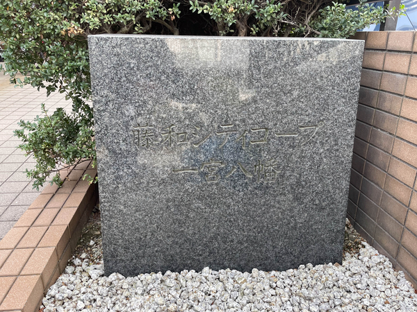 【藤和シティコープ一宮八幡】館銘板