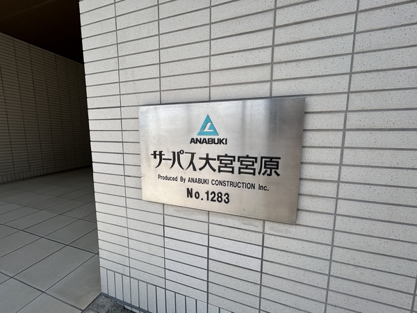 【サーパス大宮宮原】エンブレム