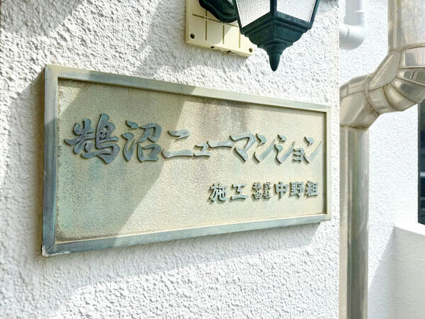 【鵠沼ニューマンション】銘板