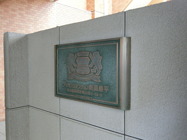 【ライオンズマンション新高島平】エンブレム