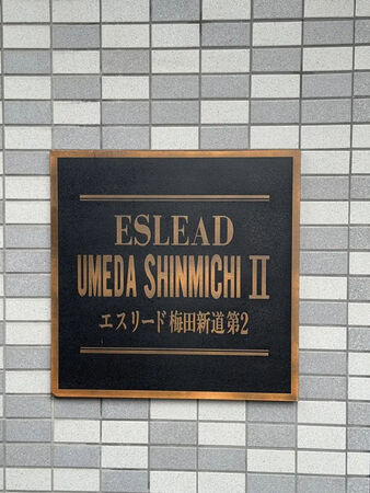 【エスリード梅田新道第2】銘板