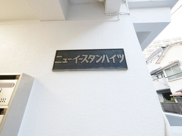 【ニューイースタンハイツ】銘板 【ニューイースタンハイツ】銘板