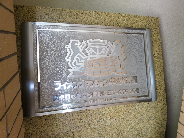 【ライオンズマンション中野桃園】マンション館銘 【ライオンズマンション中野桃園】マンション館銘