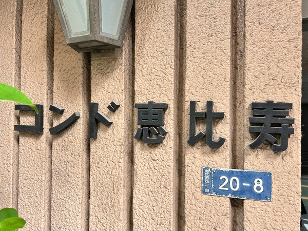 【コンド恵比寿】銘板