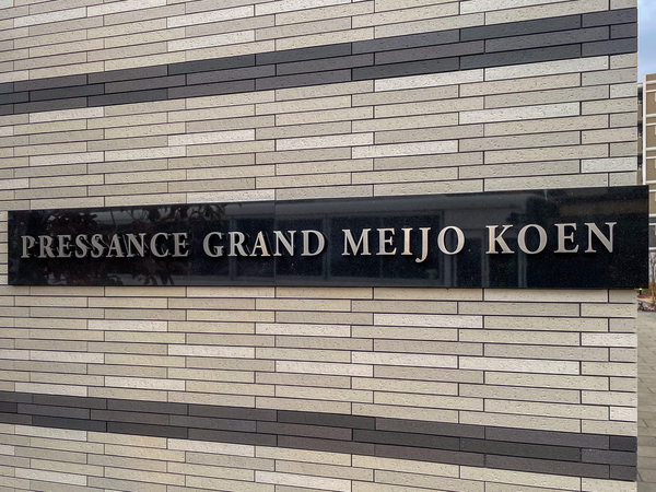 【プレサンスグラン名城公園】マンション館銘 【プレサンスグラン名城公園】マンション館銘