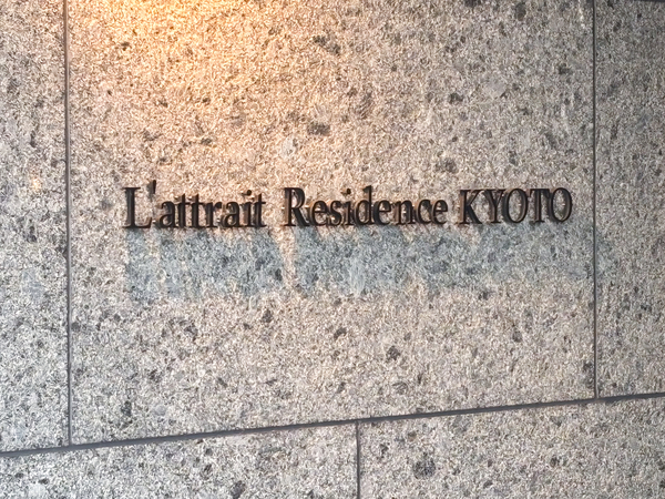 【ラ・アトレレジデンス京都】館銘板 【ラ・アトレレジデンス京都】館銘板