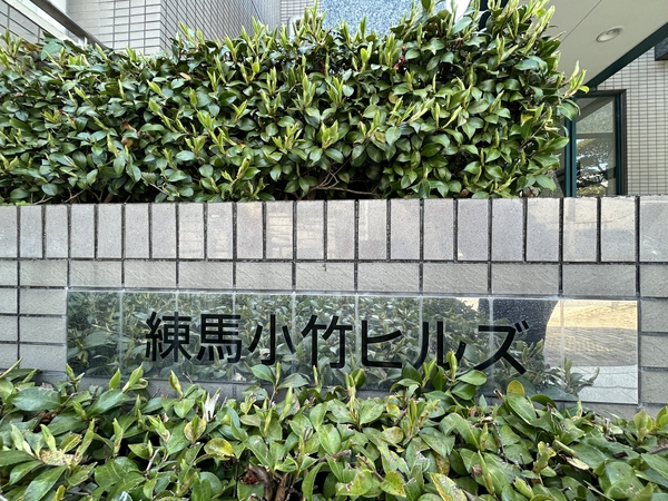 【練馬小竹ヒルズ】マンション名