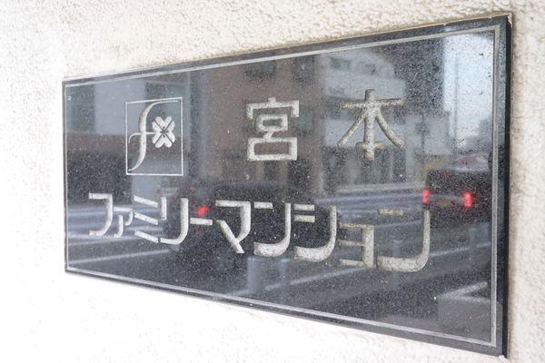 宮本ファミリーマンション