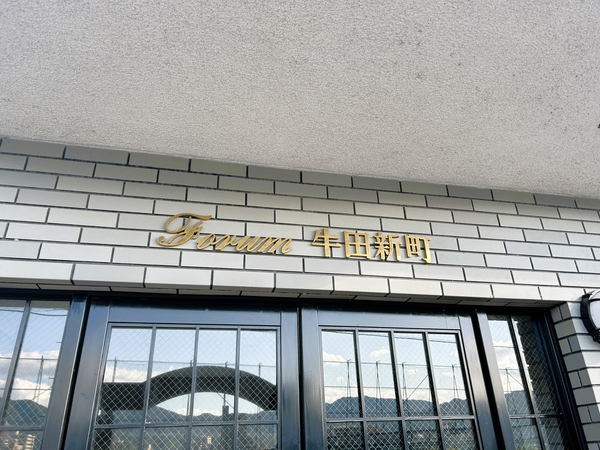 【フォルム牛田新町】館銘板
