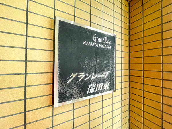 【グランレーブ蒲田東】館銘板
