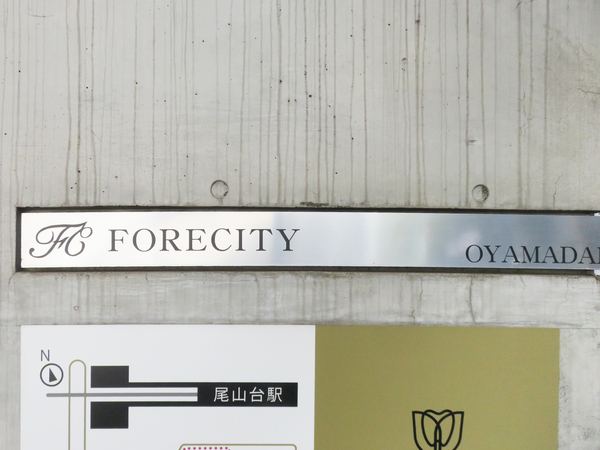 【フォレシティ尾山台】マンション館銘 【フォレシティ尾山台】マンション館銘