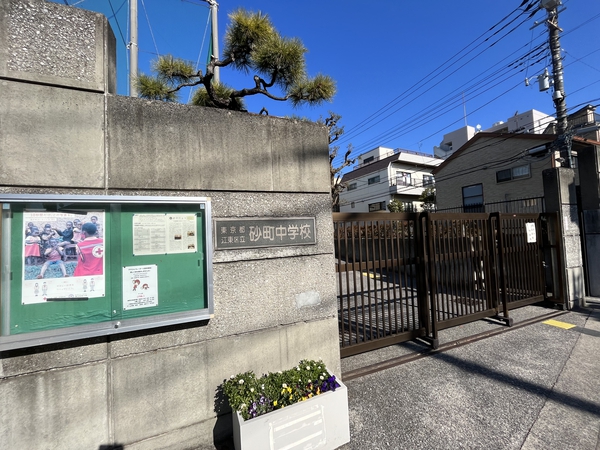 区立砂町中学校