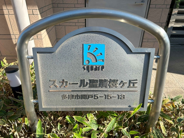 【スカール聖蹟桜ヶ丘】銘板 【スカール聖蹟桜ヶ丘】銘板