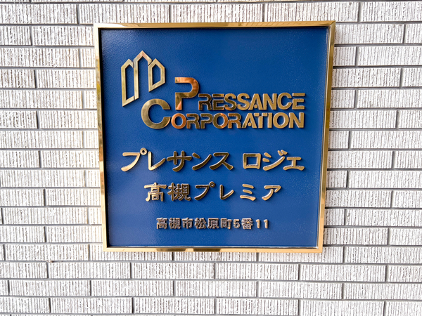 【プレサンスロジェ高槻プレミア】館銘板 【プレサンスロジェ高槻プレミア】館銘板