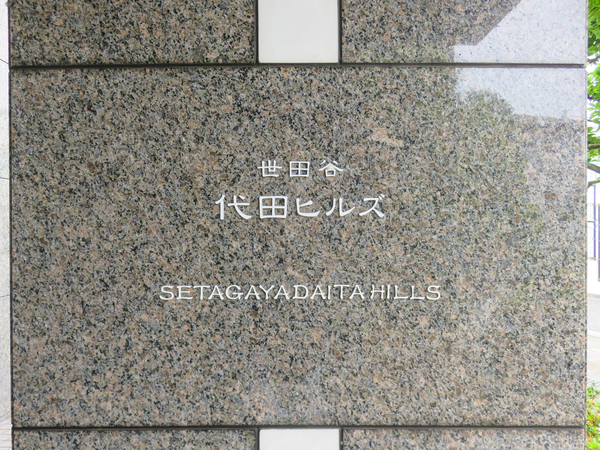 【世田谷代田ヒルズ】マンション館銘 【世田谷代田ヒルズ】マンション館銘
