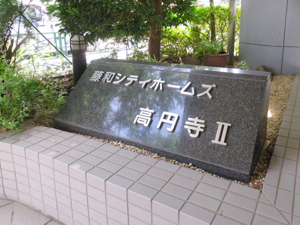 【藤和シティホームズ高円寺Ⅱ】マンション館銘 【藤和シティホームズ高円寺Ⅱ】マンション館銘