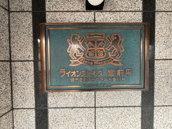 【ライオンズヒルズ宮前平】エンブレム
