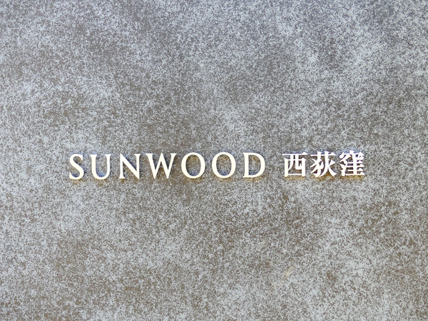 【サンウッド西荻窪】マンション館銘 【サンウッド西荻窪】マンション館銘