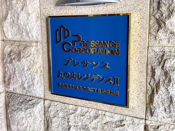 【プレサンス丸の内レジデンスⅡ】館銘板 【プレサンス丸の内レジデンスⅡ】館銘板