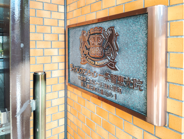 【ライオンズマンション一条智恵光院】館銘板 【ライオンズマンション一条智恵光院】館銘板