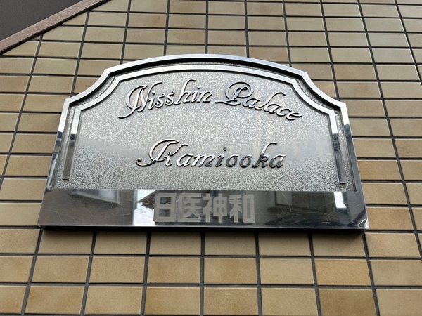 【日神パレス上大岡】エンブレム