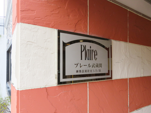 【プレール武蔵関】館銘板 【プレール武蔵関】館銘板